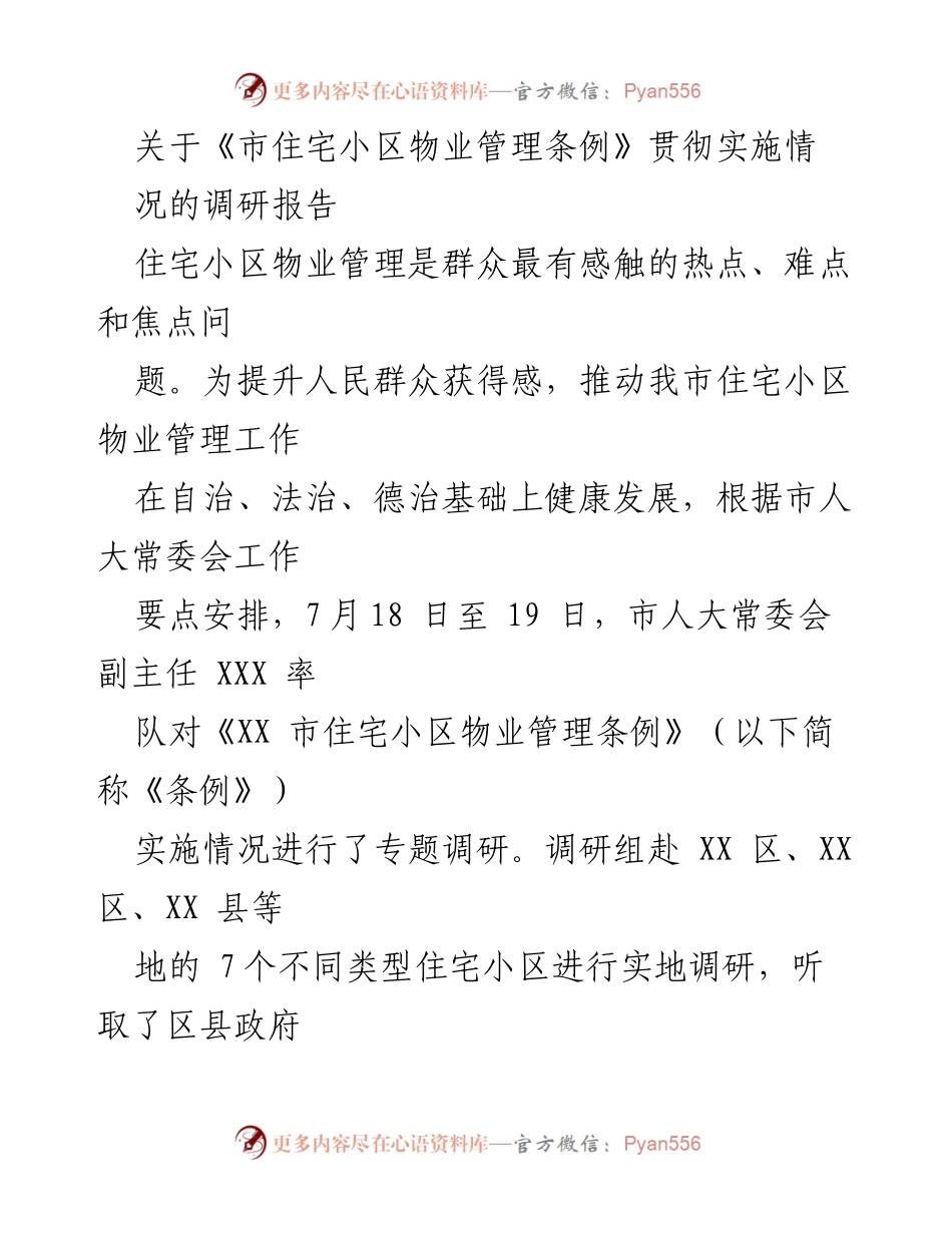 [调研报告] 贯彻实施情况 - 《市住宅小区物业管理条例》实施情况调研报告.docx_第1页