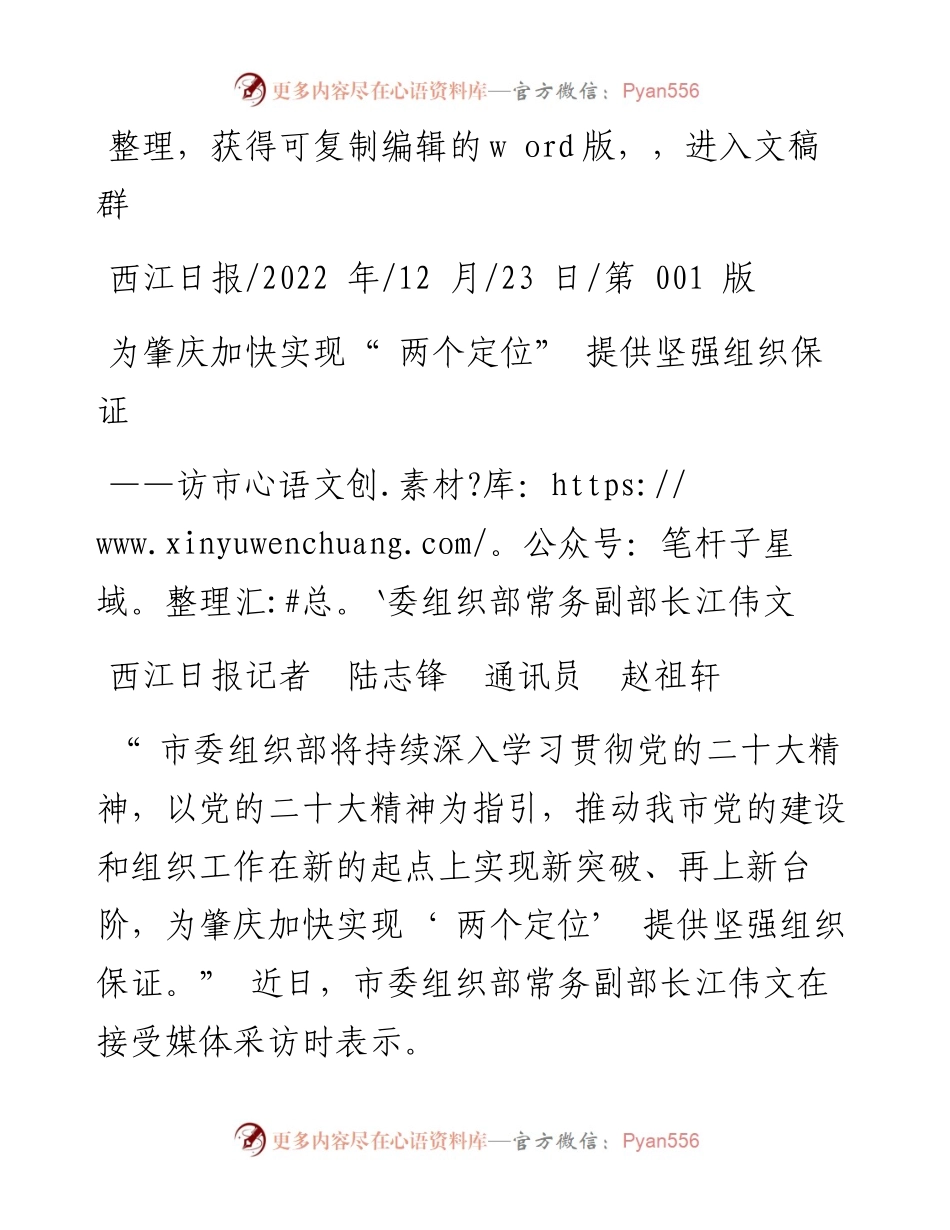 .12.23西江日报记者陆志锋通讯员赵祖轩：为肇庆加快实现两个定位提供坚强组织保证.docx_第1页