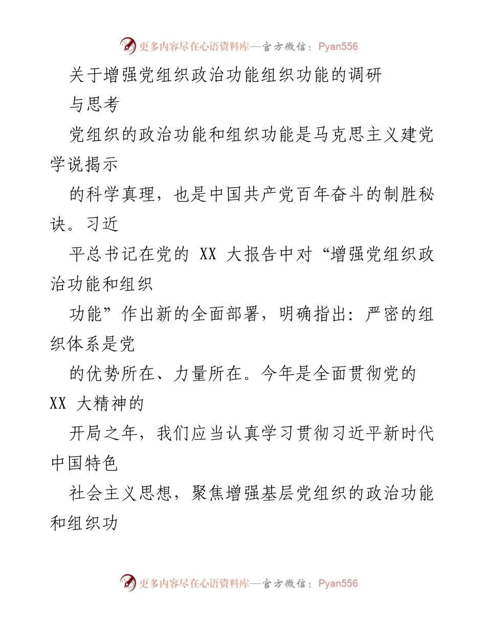 [调研报告] 党组织建设 - 增强党组织政治功能与组织功能的调研与思考.docx_第1页
