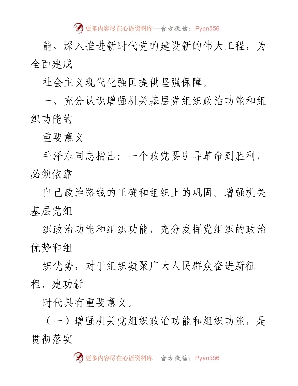 [调研报告] 党组织建设 - 增强党组织政治功能与组织功能的调研与思考.docx_第2页