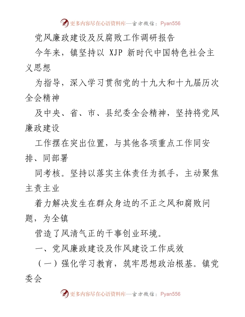 [调研报告] 党风廉政建设 - 党风廉政建设及反腐败工作调研报告.docx_第1页