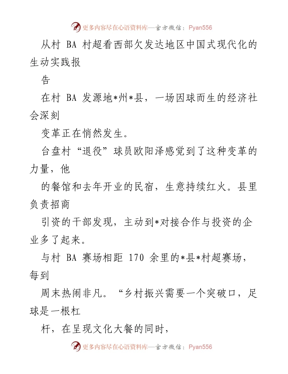 [调研报告] 村 BA 村超 - 西部欠发达地区中国式现代化的实践与乡村振兴探索.docx_第1页