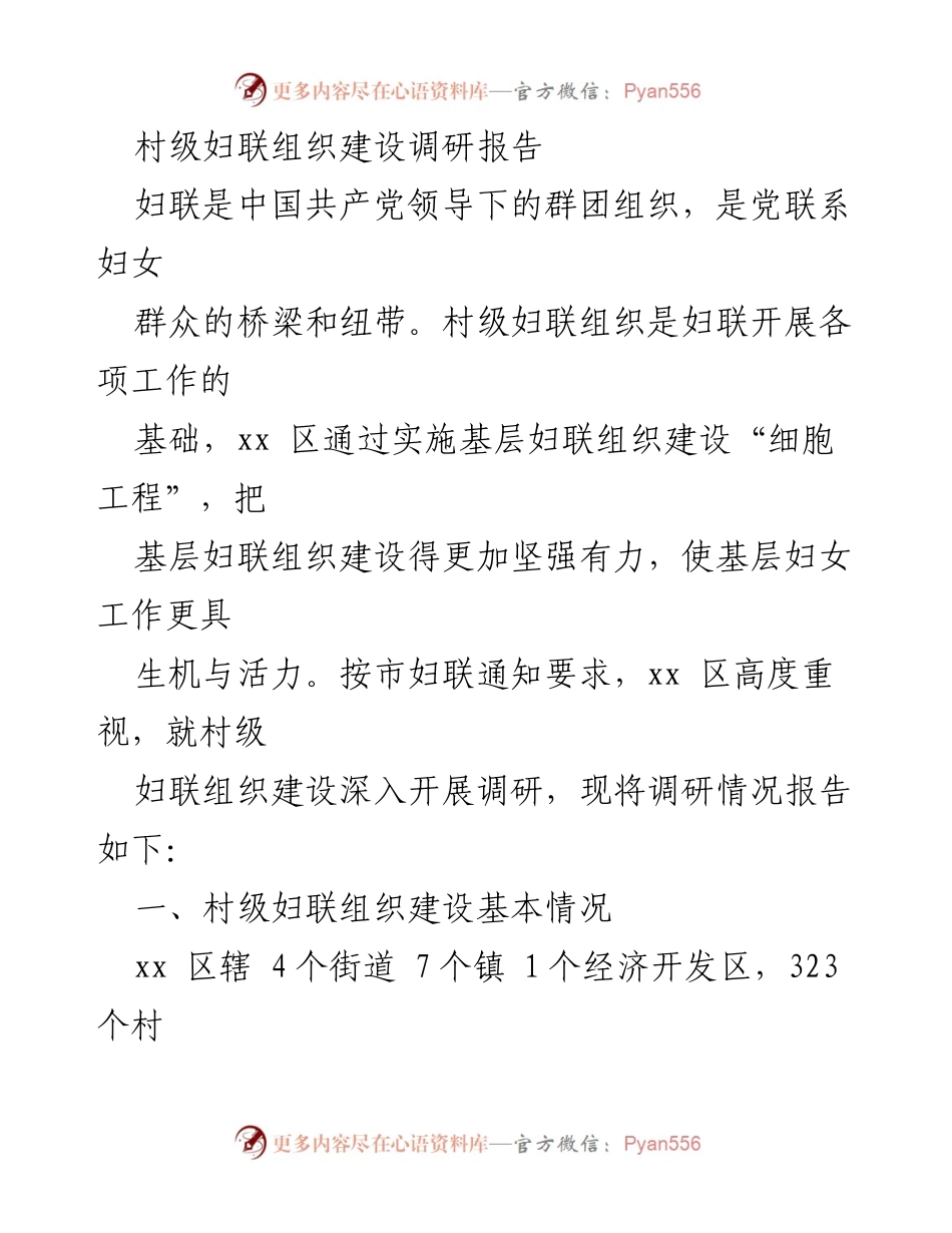 [调研报告] 村级妇联组织建设 - 村级妇联组织建设现状与经验总结.docx_第1页