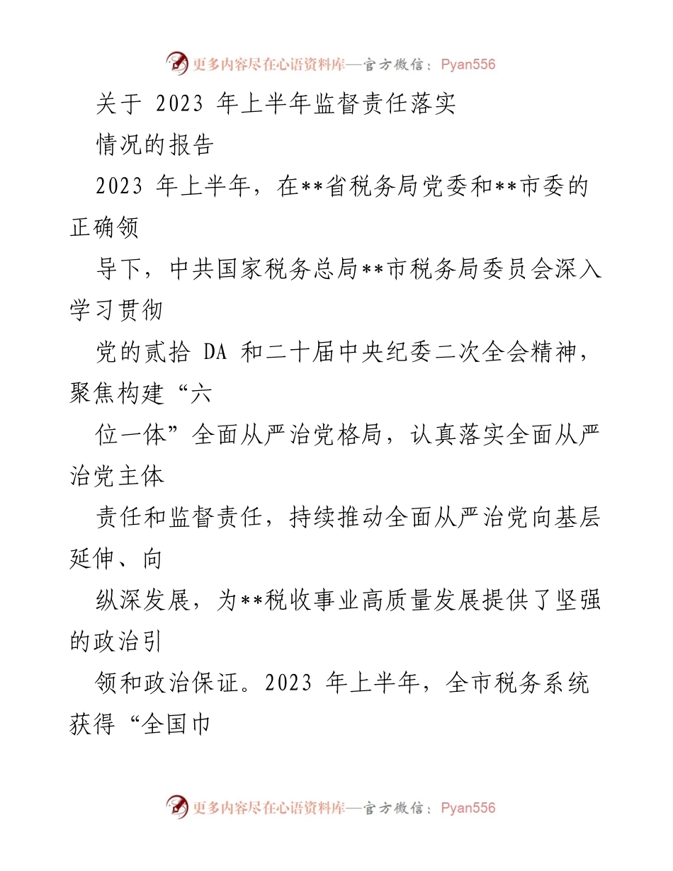 [报告] 上半年工作汇报 - 2023年上半年税务系统监督责任落实情况报告.docx_第1页