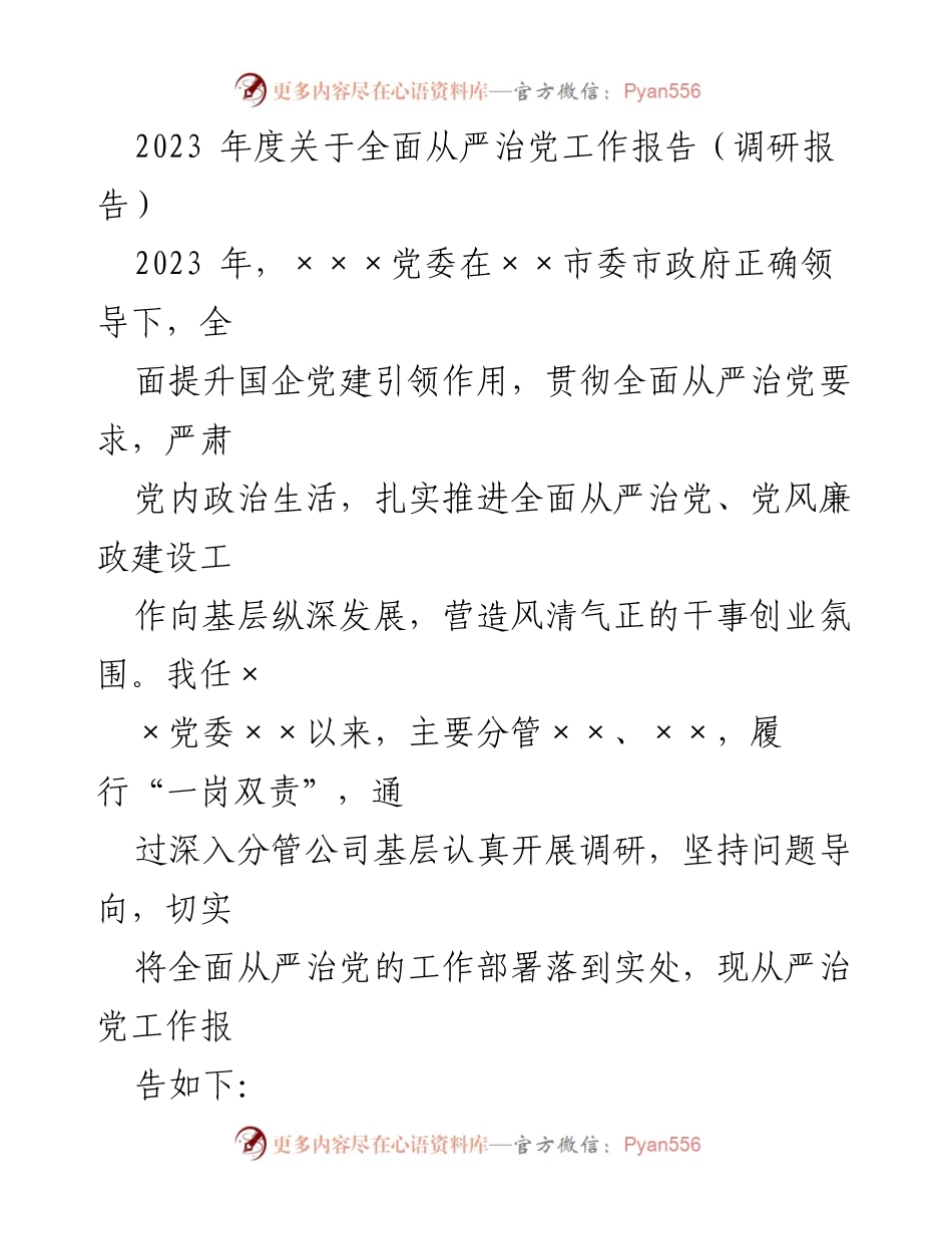 [调研报告] 2023年度 - 全面提升国企党建引领作用的工作总结.docx_第1页