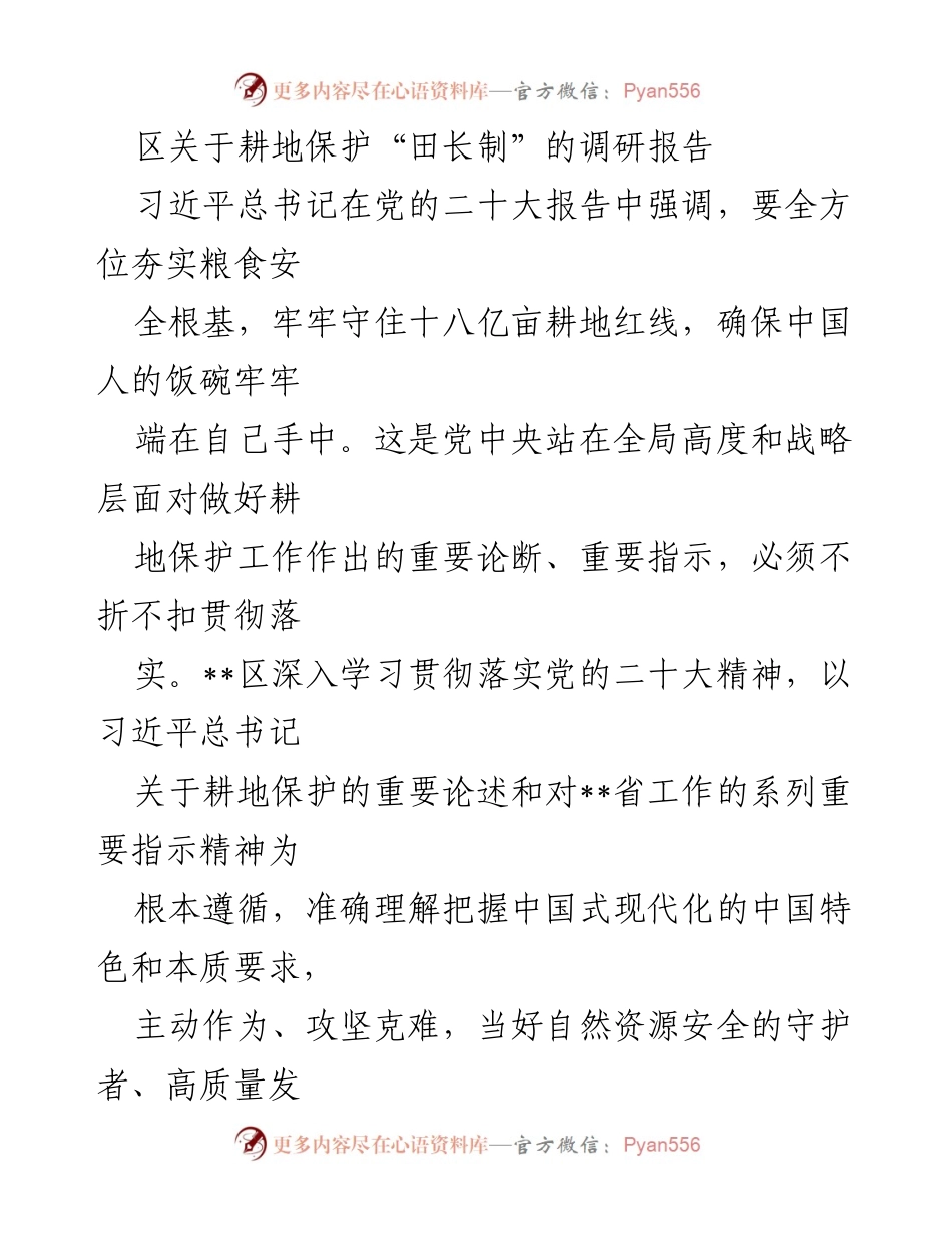 [调研报告] 耕地保护 - __区耕地保护“田长制”实施情况调研报告.docx_第1页