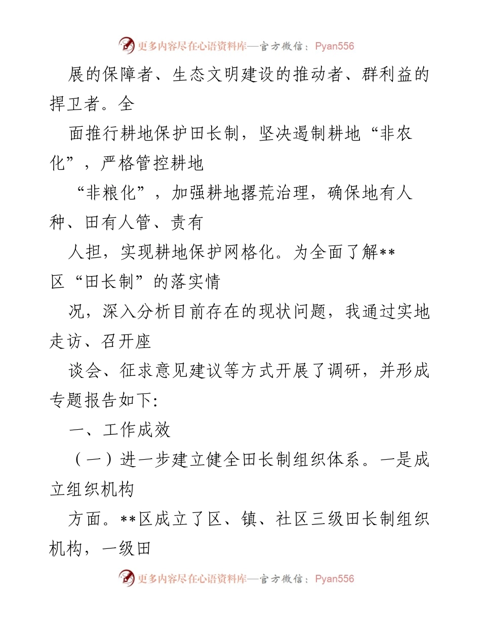 [调研报告] 耕地保护 - __区耕地保护“田长制”实施情况调研报告.docx_第2页