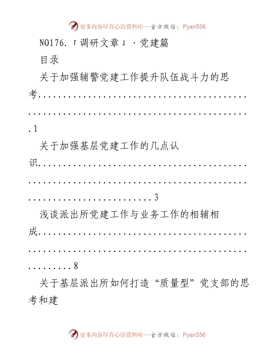[调研报告] 党建工作 - 加强基层党建与辅警队伍战斗力的探索与思考.docx_第1页