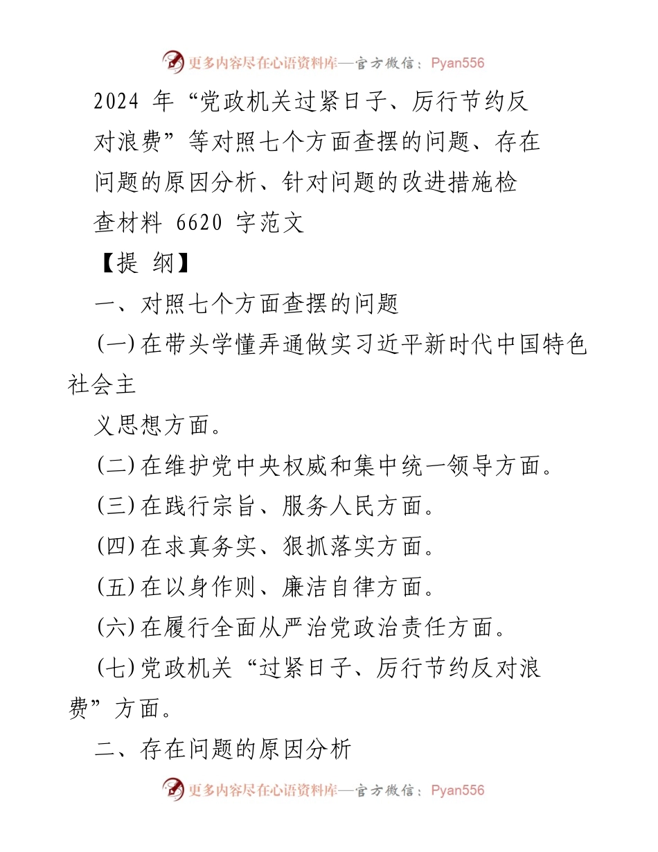 [调研报告] 党政机关 - 2024年党政机关节约反对浪费问题整改措施分析.docx_第1页