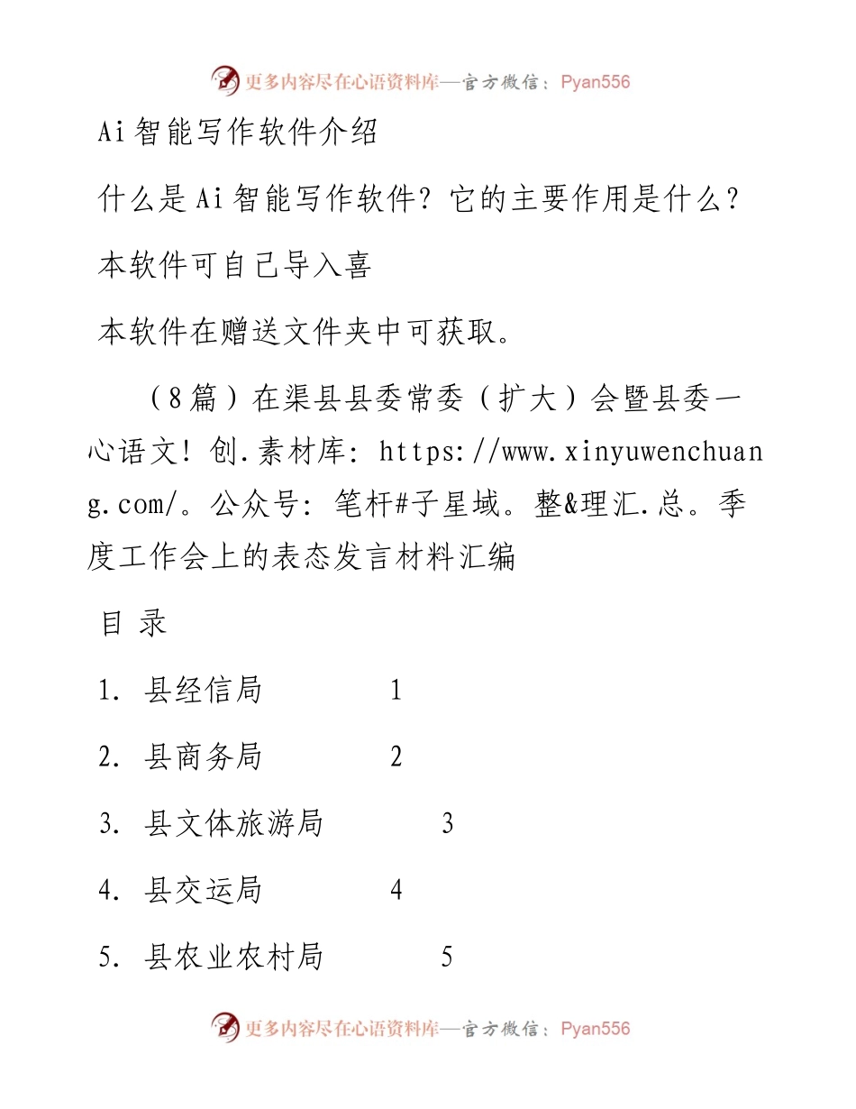 （8篇）在渠县县委常委（扩大）会暨县委一季度工作会上的表态发言材料汇编.docx_第1页
