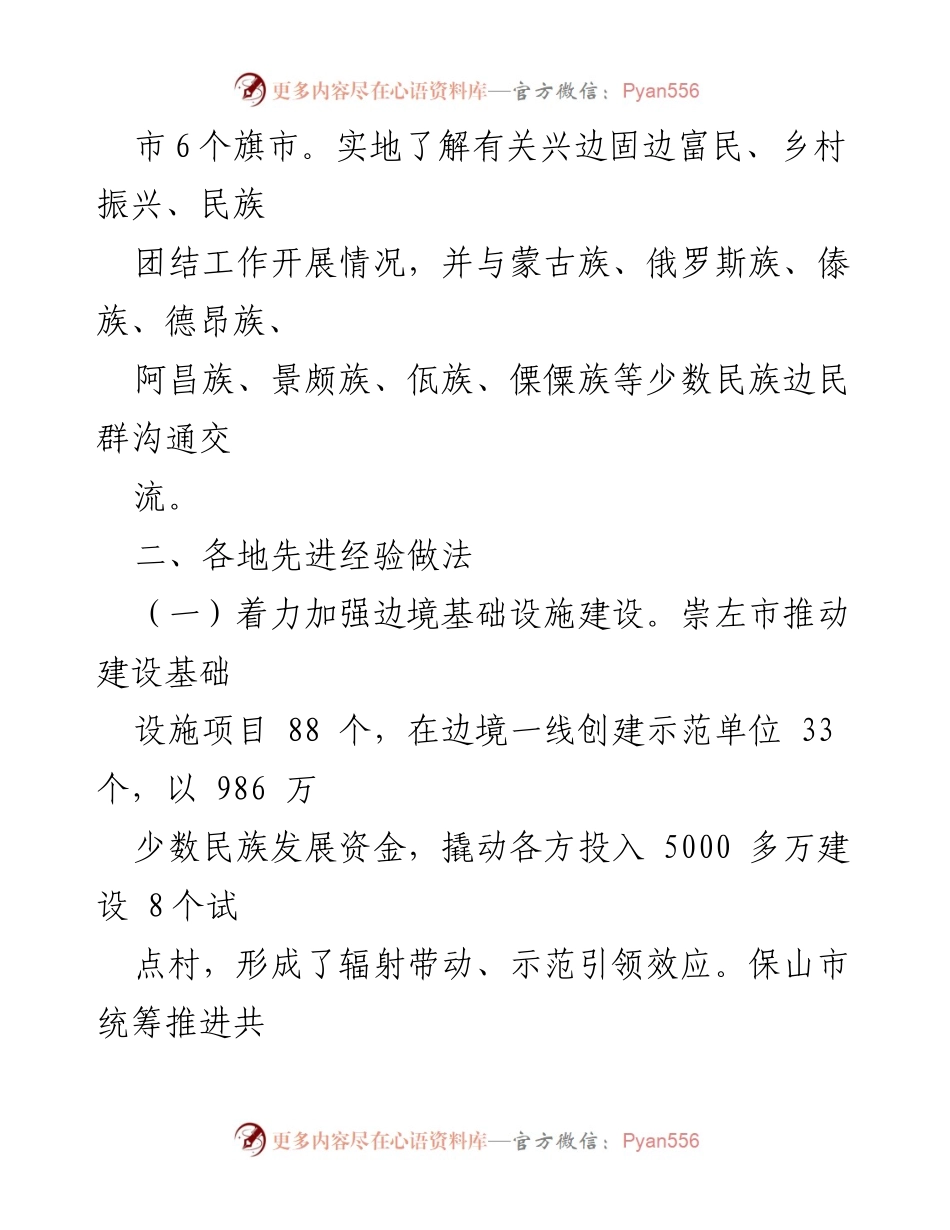 [调研报告] 边疆发展 - 促进边疆稳定与富民工作的调研报告_1.docx_第2页
