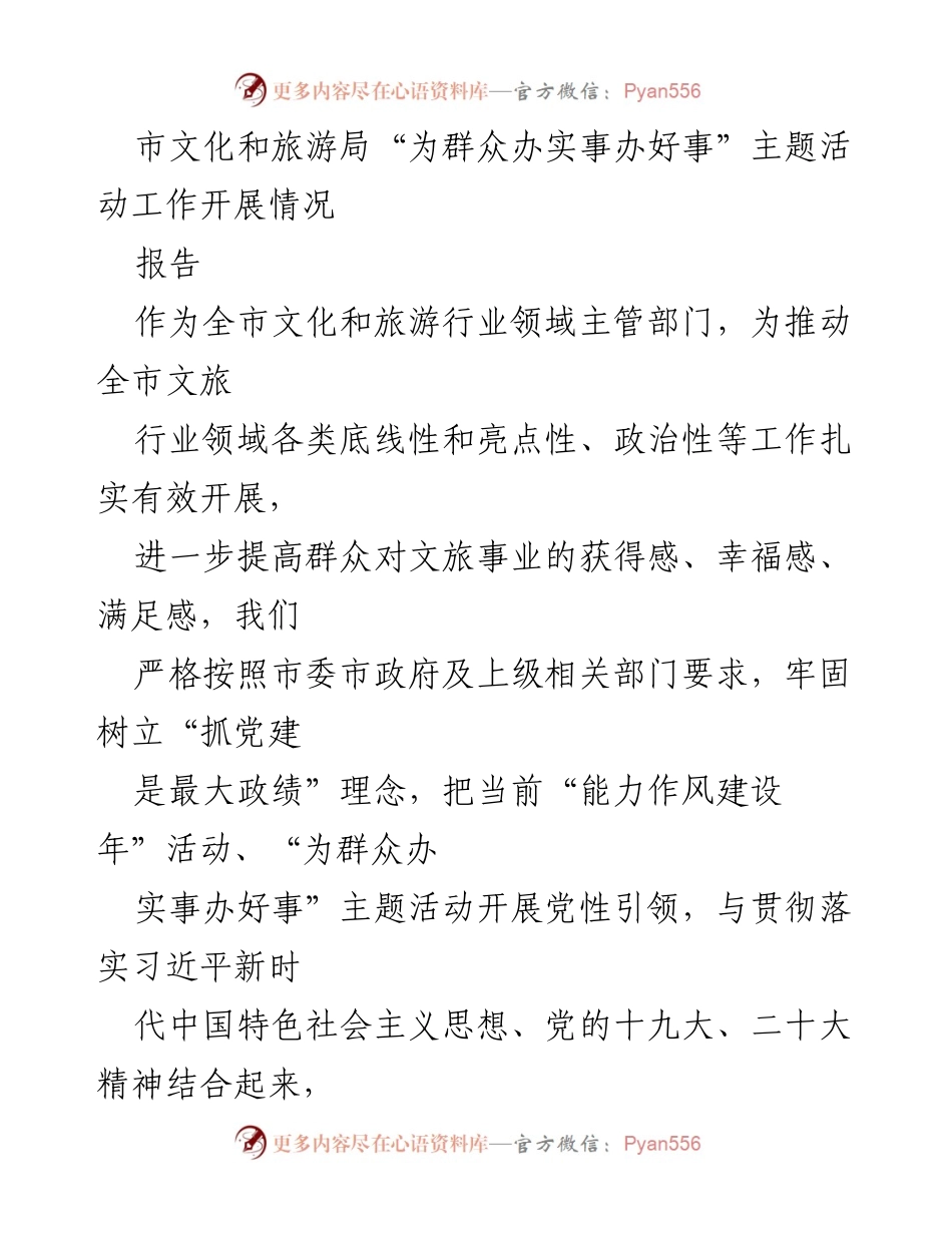 [报告] 市文化和旅游局 - “为群众办实事办好事”主题活动工作开展情况总结.docx_第1页