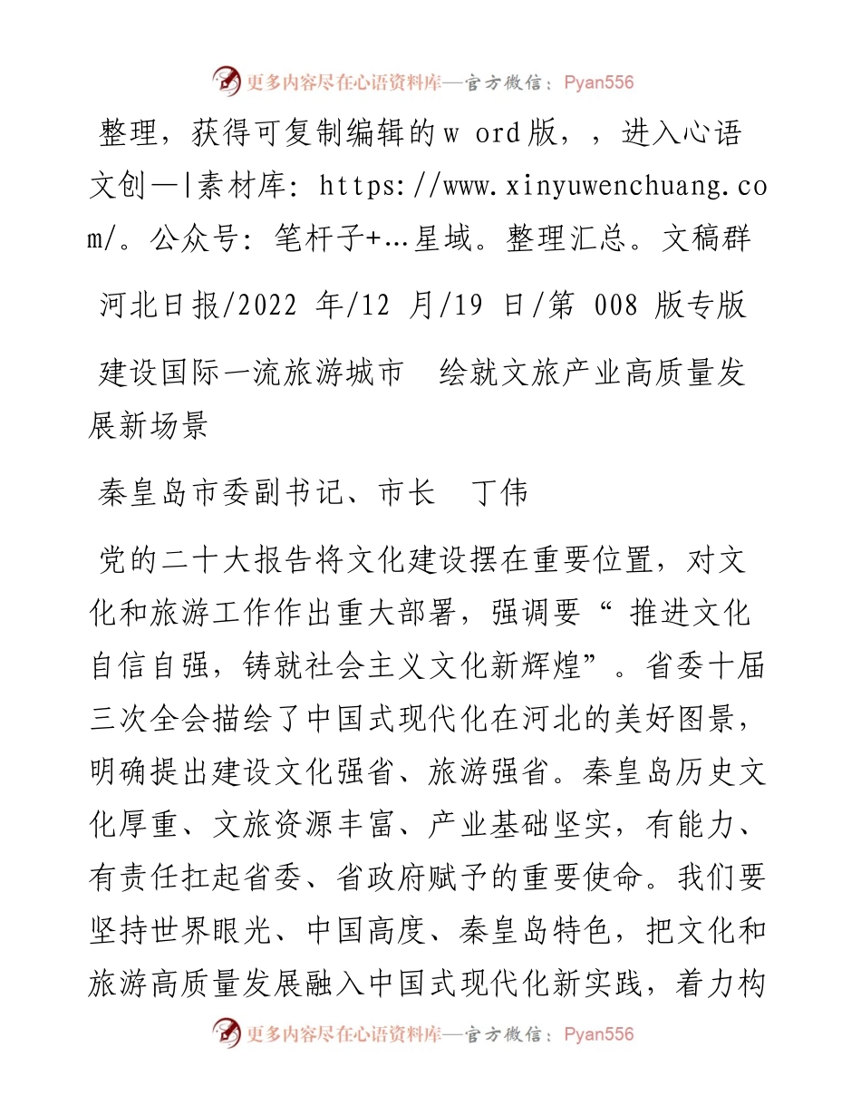 .12.19秦皇岛市委副书记、市长丁伟：建设国际一流旅游城市绘就文旅产业高质量发展新场景.docx_第1页