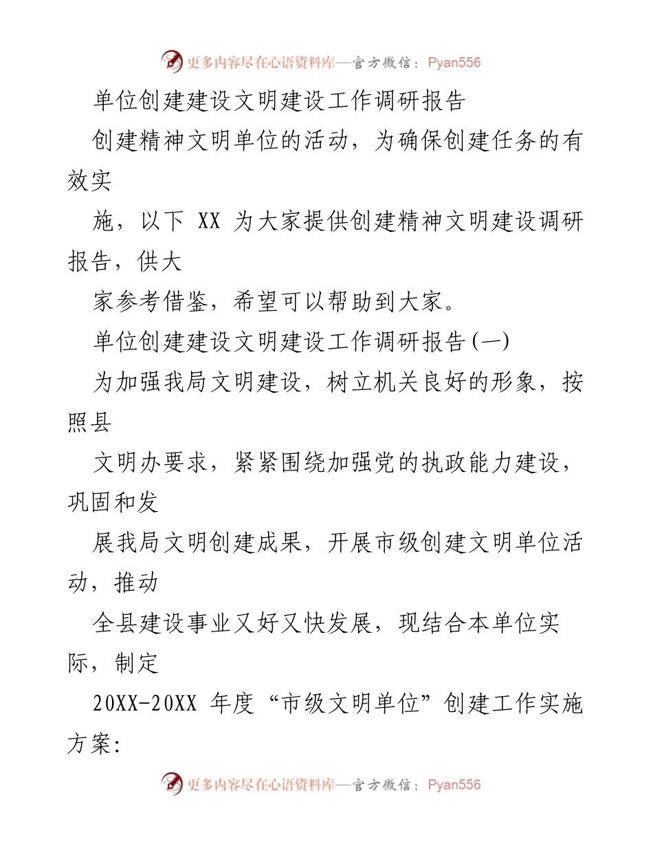 [调研报告] 单位文明建设 - 创建市级文明单位活动调研报告.docx_第1页