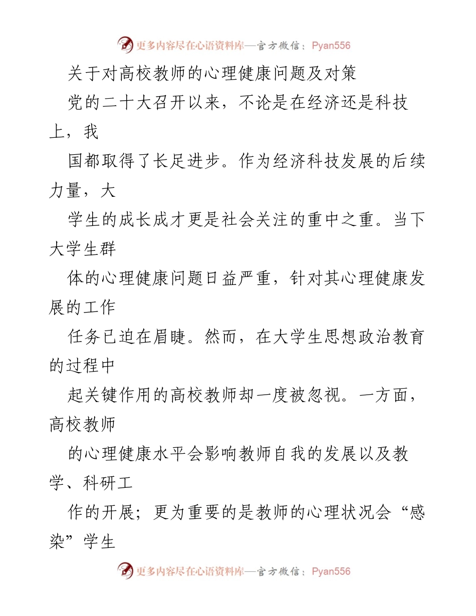[调研报告] 高校教师心理健康问题 - 高校教师心理健康现状及对策研究.docx_第1页