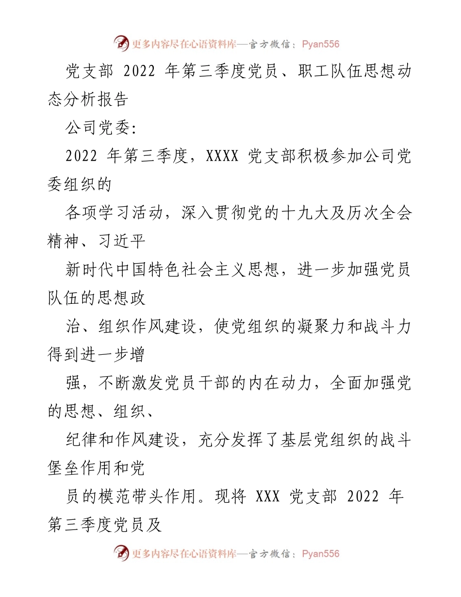 [调研报告] 党支部工作 - 2022年第三季度党员及职工思想动态分析与改进措施.docx_第1页
