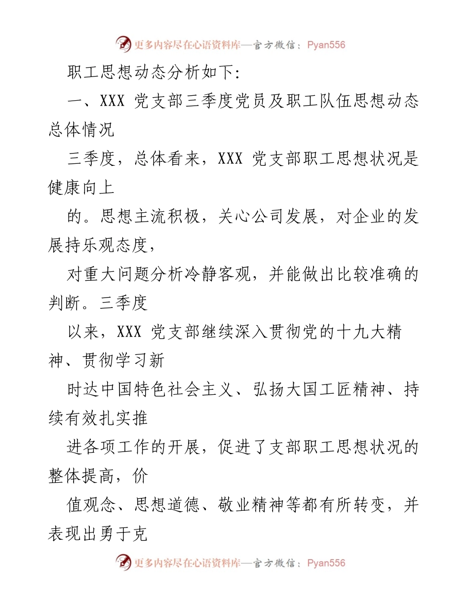 [调研报告] 党支部工作 - 2022年第三季度党员及职工思想动态分析与改进措施.docx_第2页