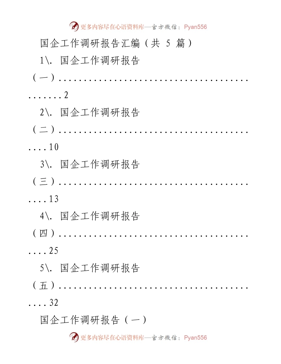 [调研报告] 国企统战工作 - 晋煤集团统战工作实践探索与成员构成分析.docx_第1页