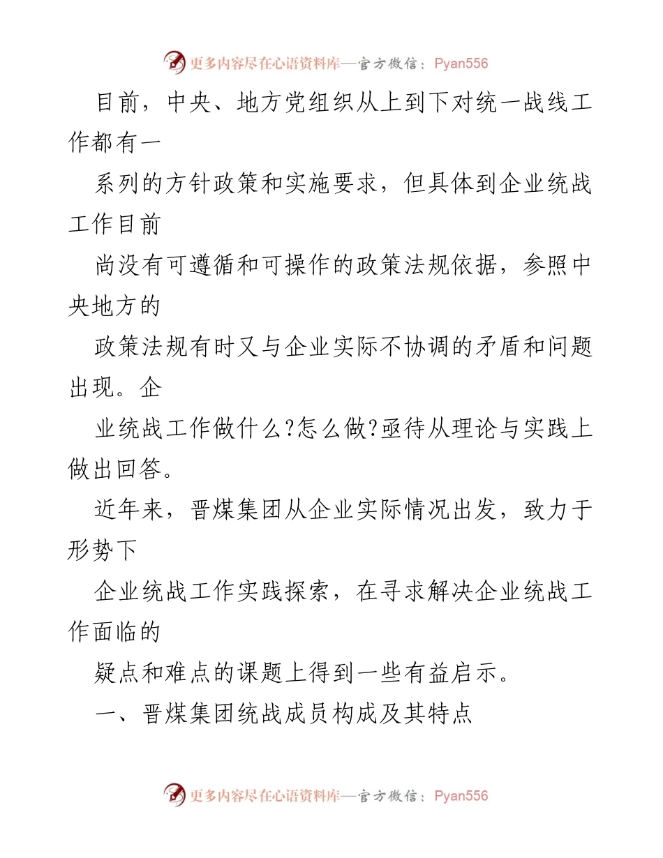 [调研报告] 国企统战工作 - 晋煤集团统战工作实践探索与成员构成分析.docx_第2页