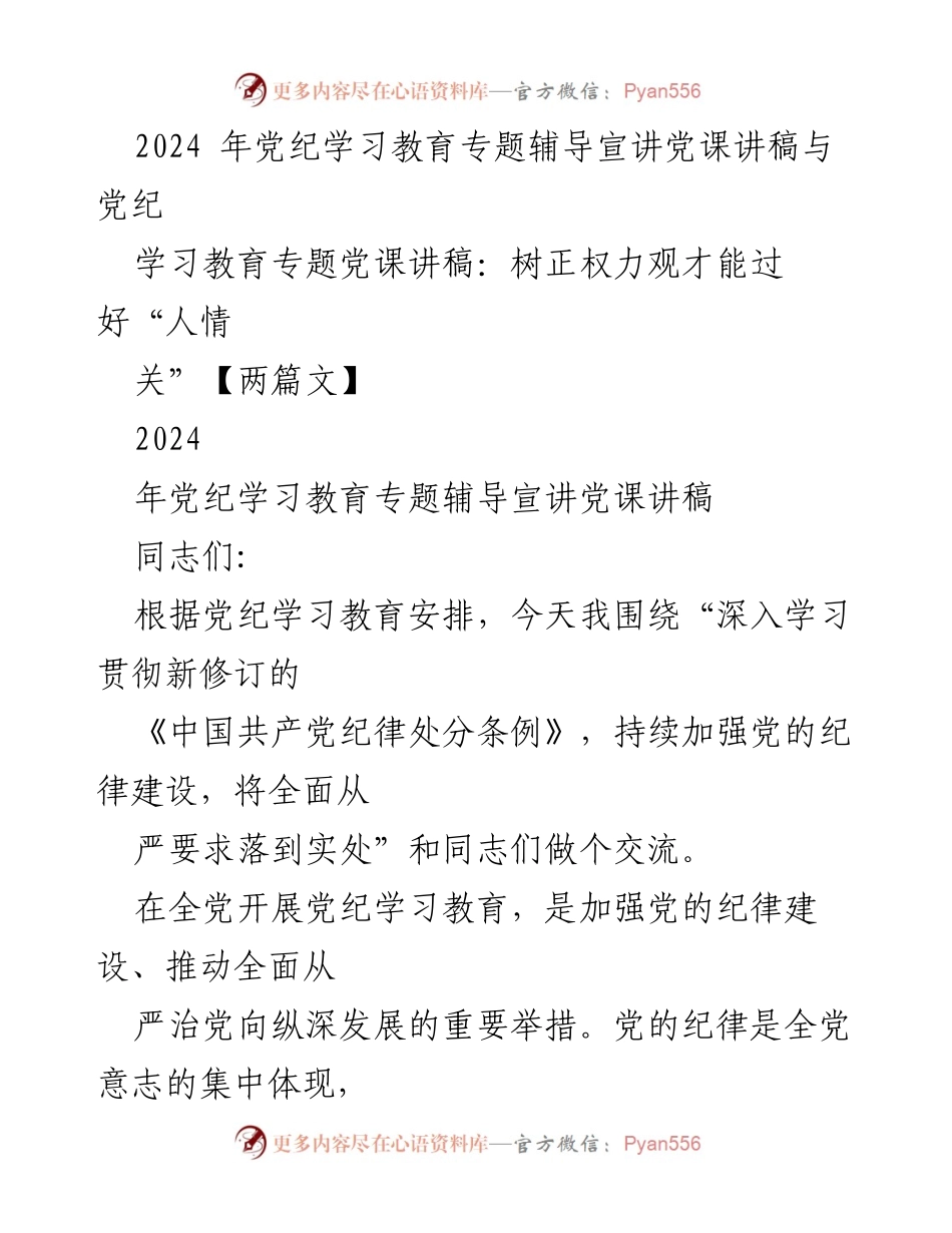 [党课讲稿] 党纪学习教育 - 加强党的纪律建设，树立正确权力观.docx_第1页