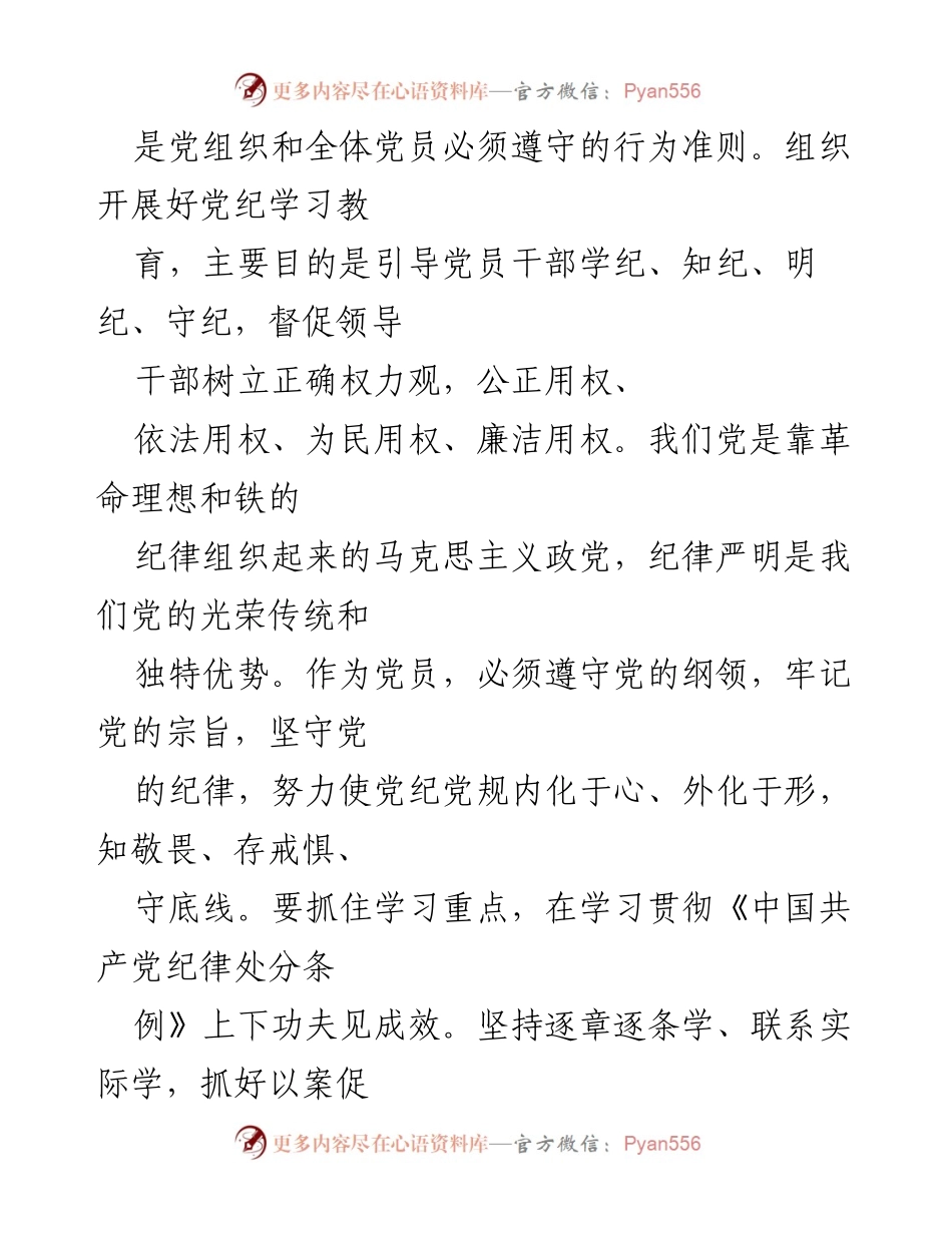 [党课讲稿] 党纪学习教育 - 加强党的纪律建设，树立正确权力观.docx_第2页