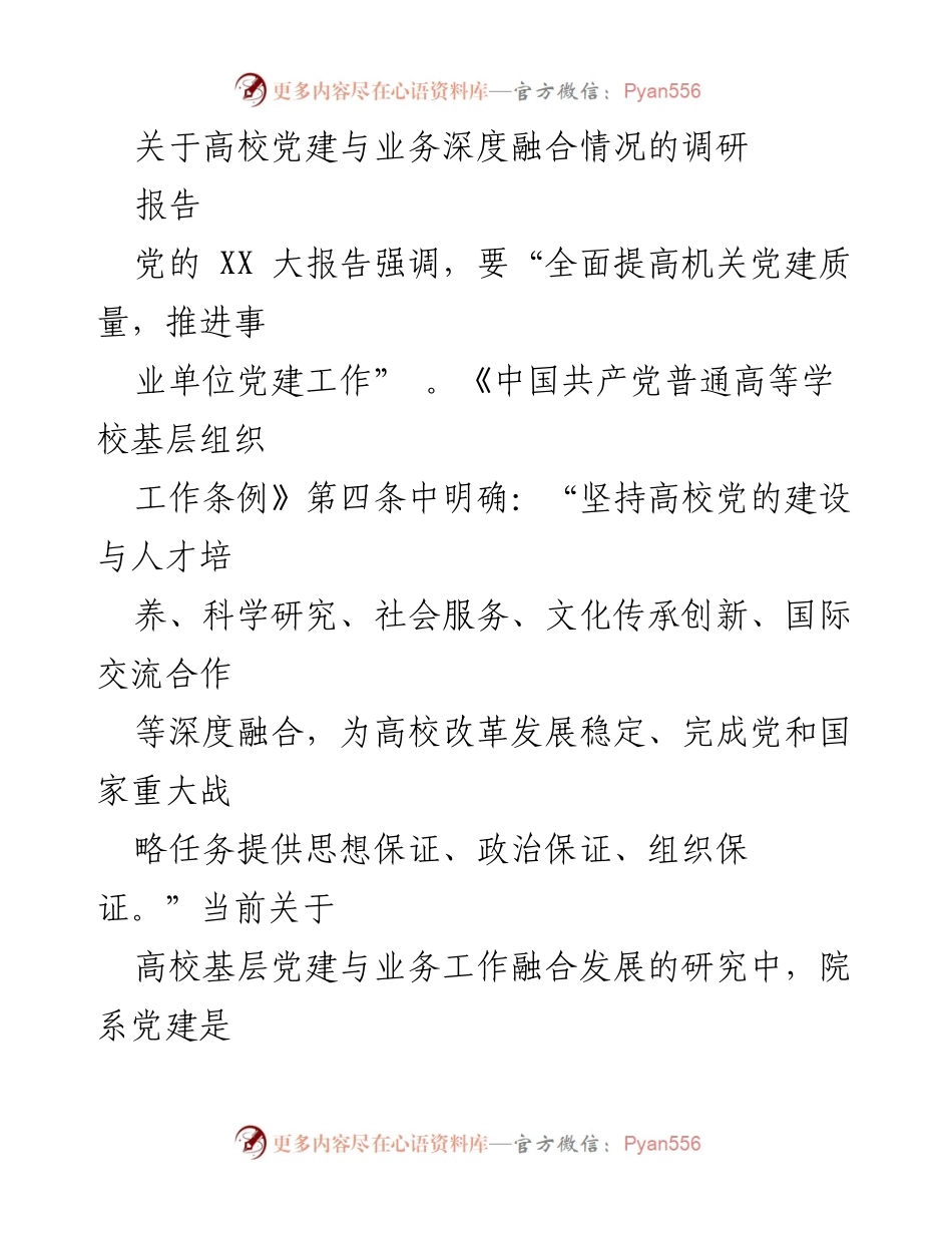 [调研报告] 高校党建 - 深化高校党建与业务工作融合的探讨与意义.docx_第1页