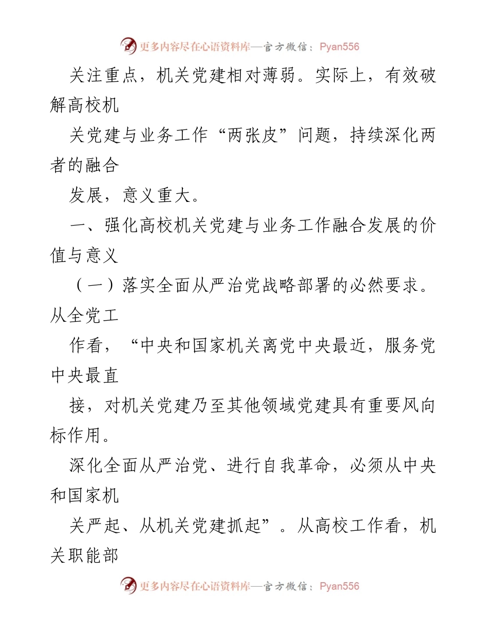 [调研报告] 高校党建 - 深化高校党建与业务工作融合的探讨与意义.docx_第2页