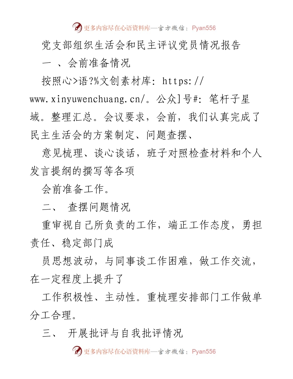 [报告] 党支部组织生活会 - 党支部组织生活会与民主评议党员情况总结.docx_第1页