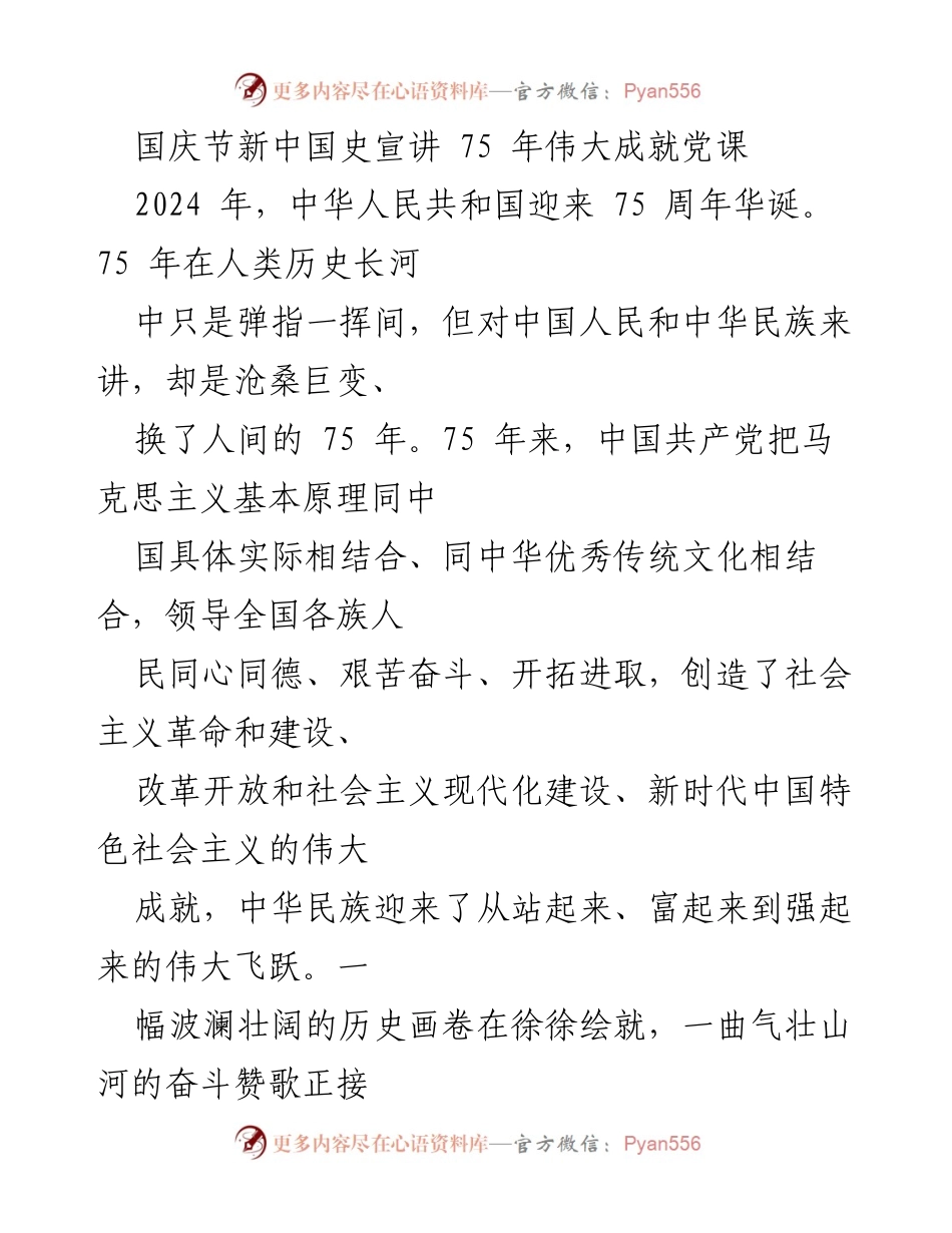 [党课] 国庆节庆祝活动 - 新中国成立75周年的伟大成就与发展历程.docx_第1页