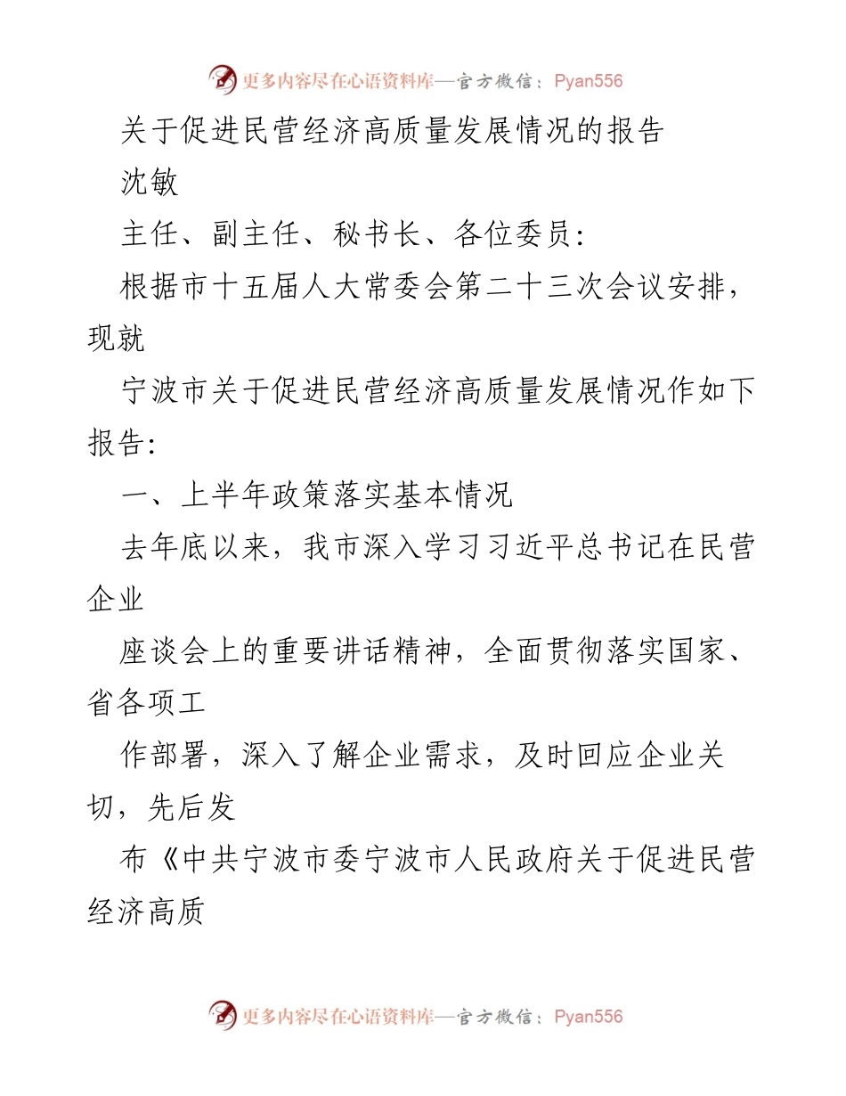 [报告] 市人大常委会会议 - 宁波市民营经济高质量发展情况报告.docx_第1页