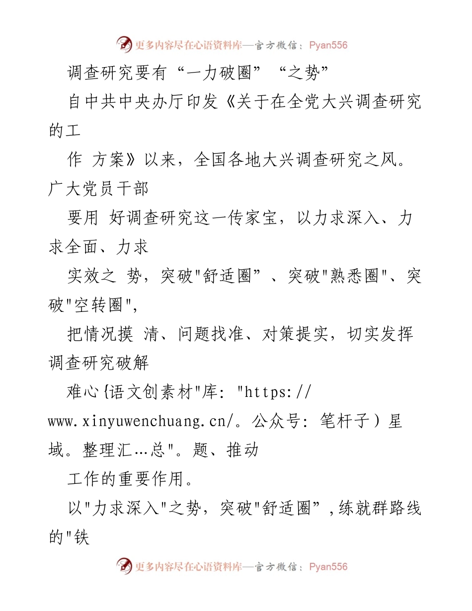 [调研报告] 党员干部工作 - 深入调查研究，突破“圈”以求实效.docx_第1页