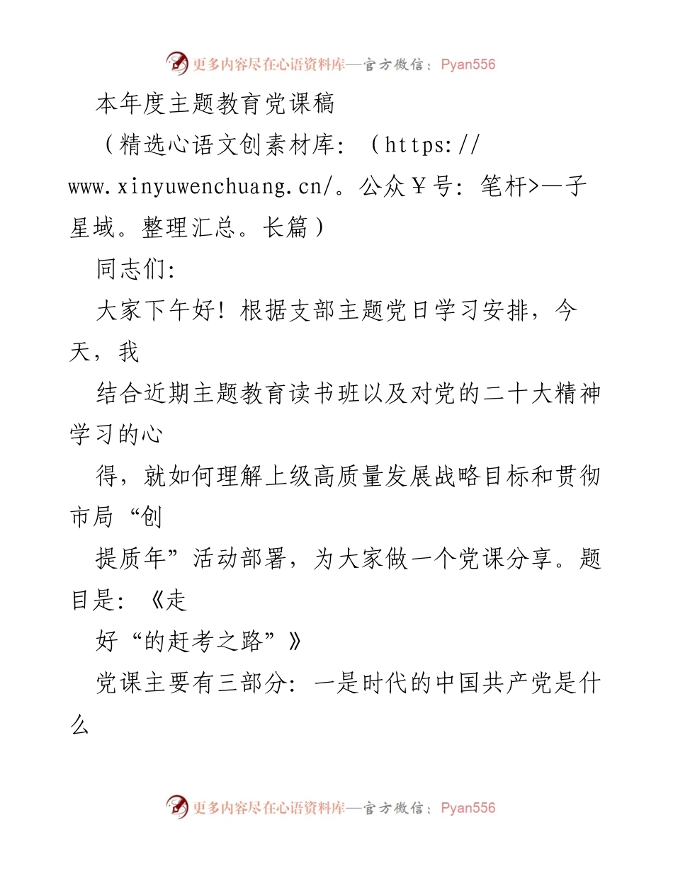 [党课] 主题教育 - 走好“的赶考之路”_1.docx_第1页