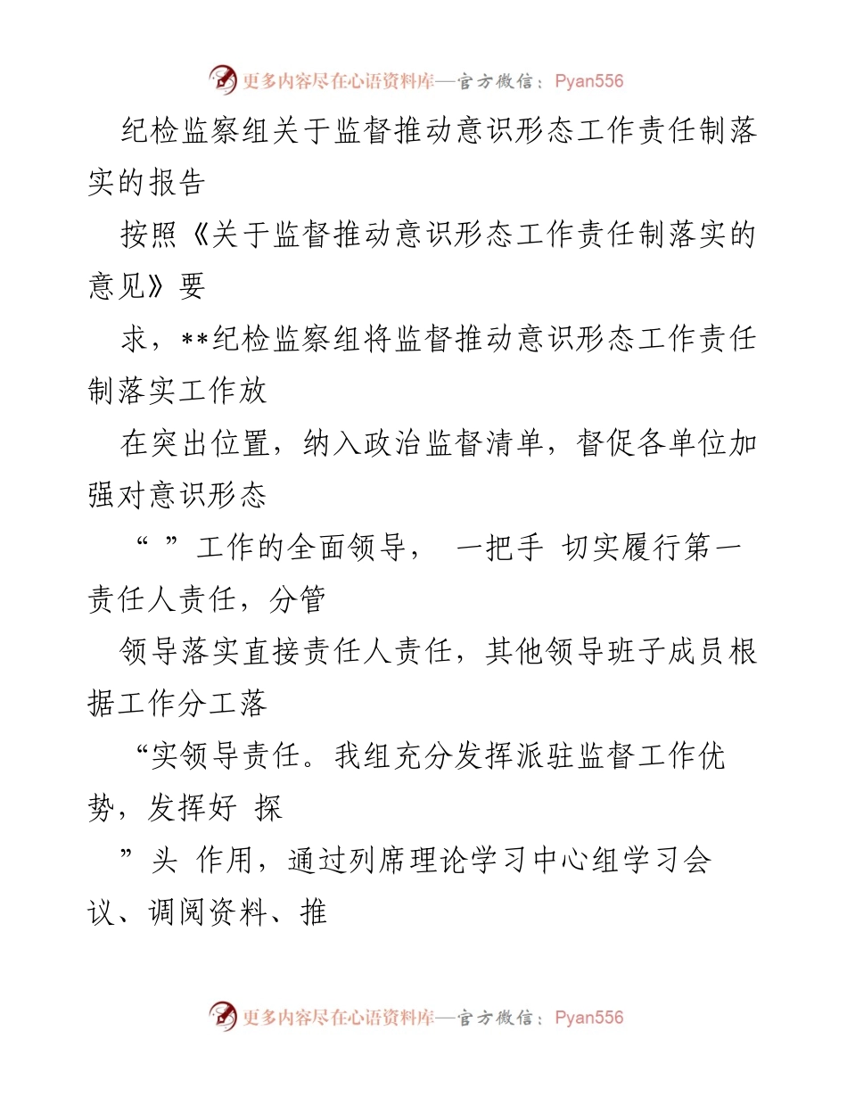 [报告] 纪检监察工作 - 监督推动意识形态工作责任制落实情况报告.docx_第1页