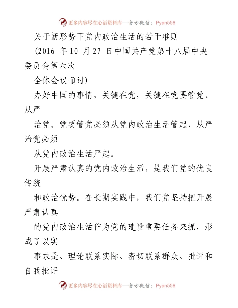[调研报告] 党内政治生活 - 新形势下党内政治生活的若干准则与问题分析.docx_第1页