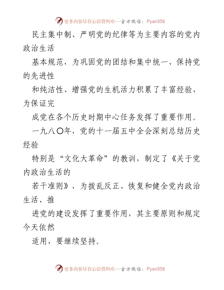 [调研报告] 党内政治生活 - 新形势下党内政治生活的若干准则与问题分析.docx_第2页