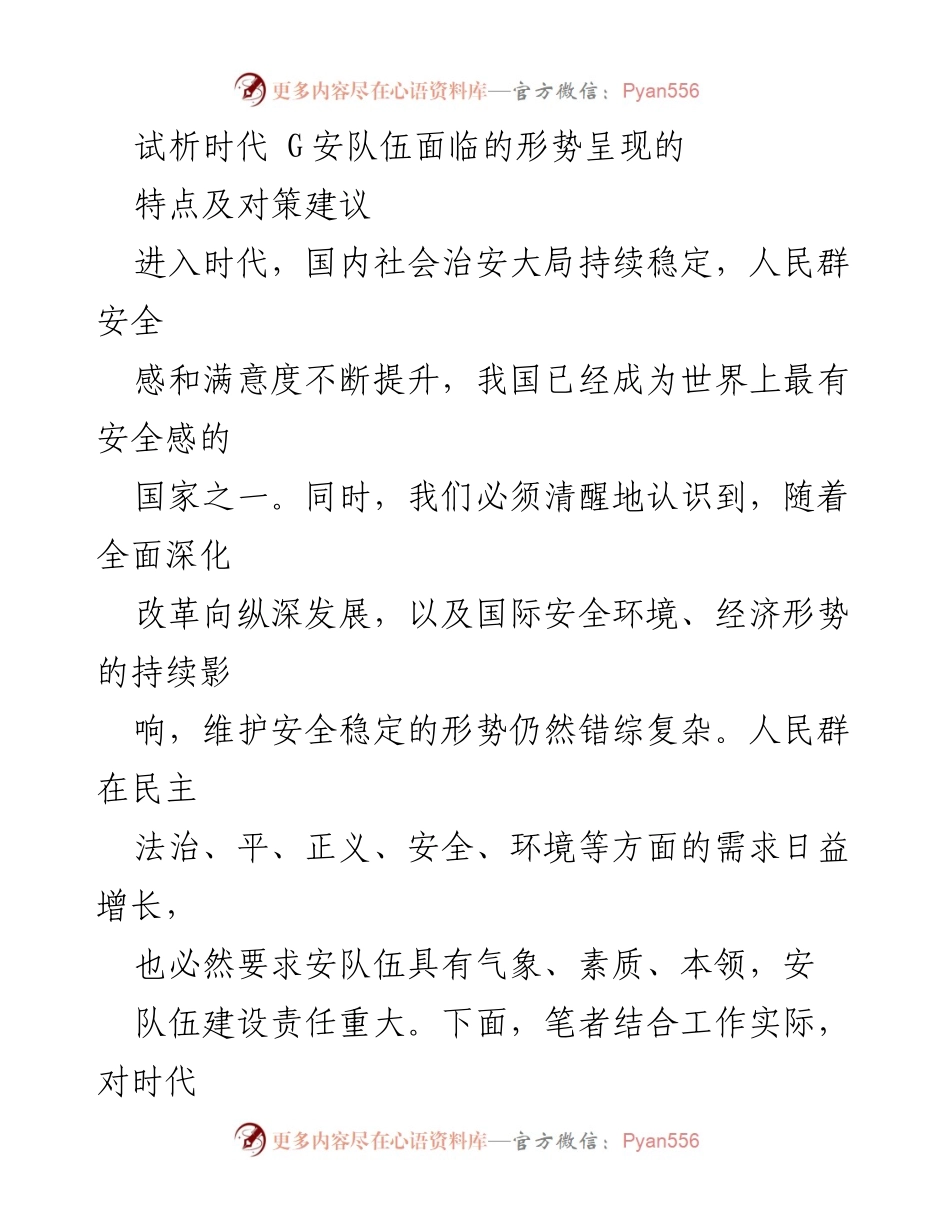[调研报告] 安全队伍建设 - 时代G安队伍面临的形势与对策建议分析.docx_第1页