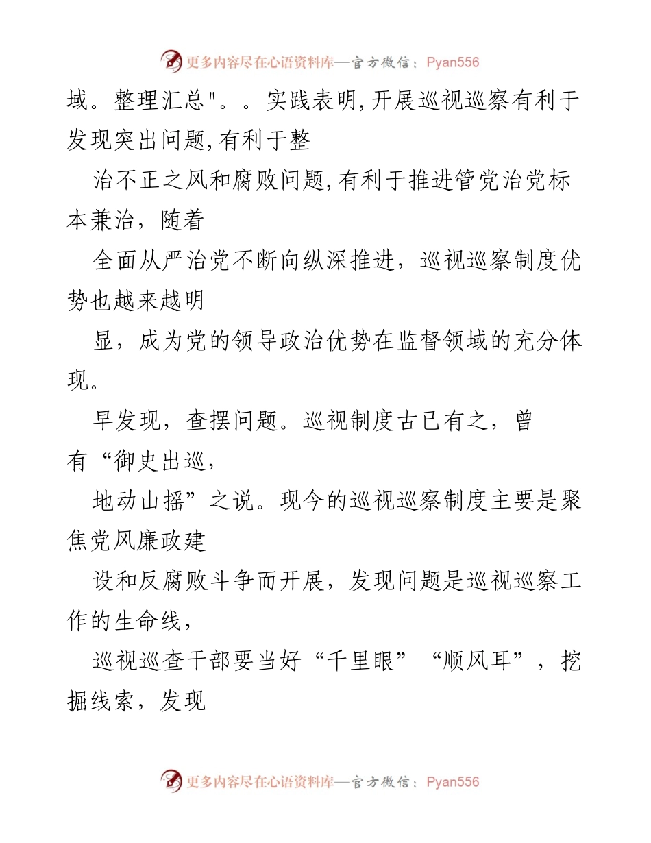 [调研报告] 党内监督 - 正确认识巡视巡察制度的长效改进作用.docx_第2页