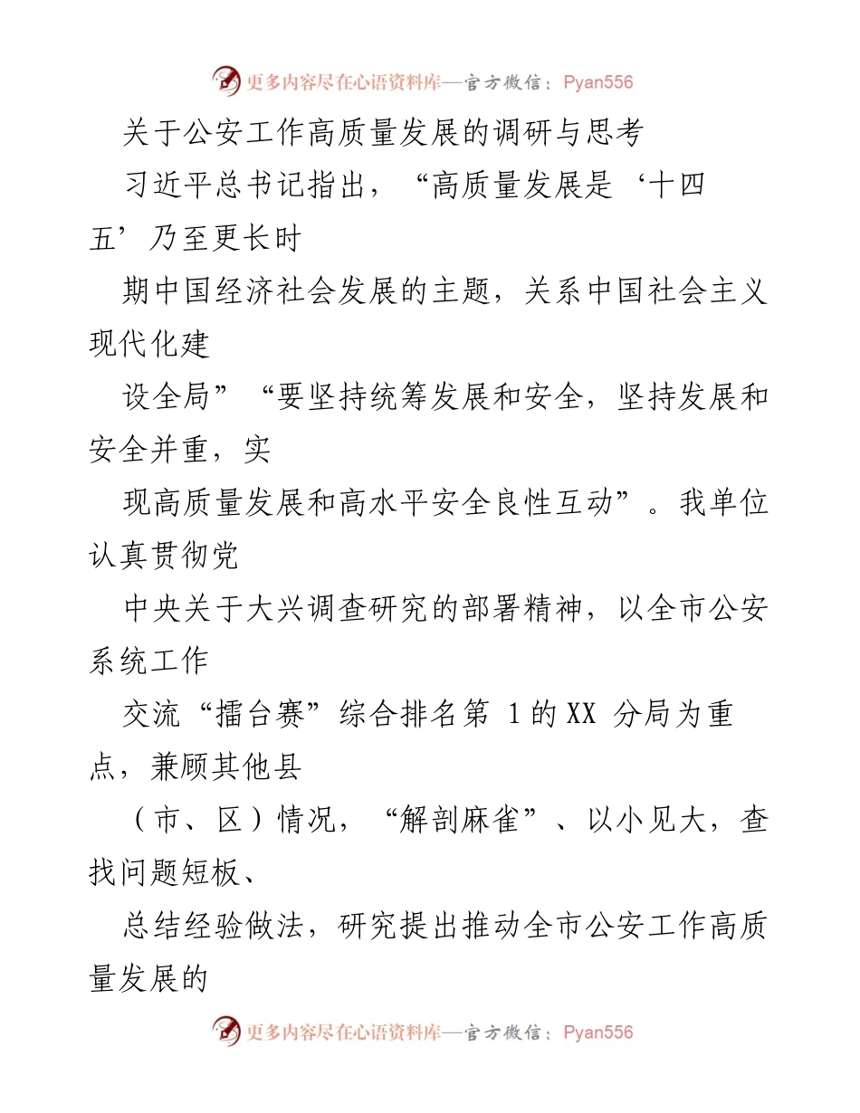 [调研报告] 公安工作高质量发展 - 推动公安工作高质量发展的实践路径与对策建议.docx_第1页