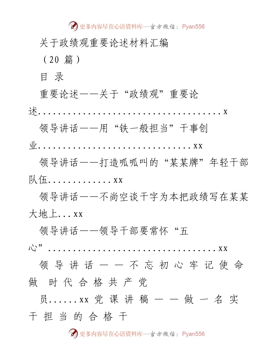 [材料汇编] 政绩观讨论 - 关于政绩观的重要论述与实践探讨.docx_第1页