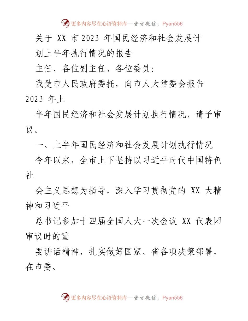 [报告] 市人大常委会 - 2023年上半年国民经济和社会发展计划执行情况报告.docx_第1页