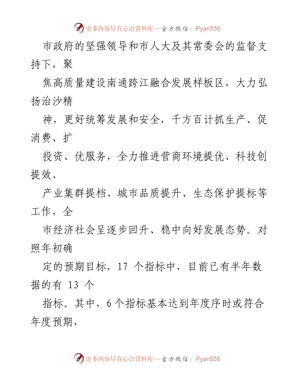 [报告] 市人大常委会 - 2023年上半年国民经济和社会发展计划执行情况报告.docx_第2页