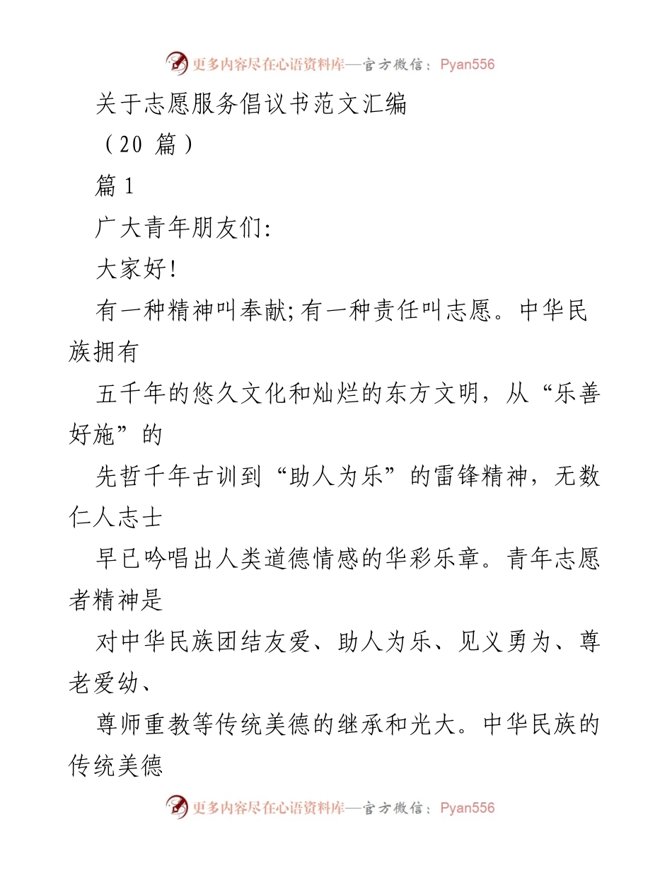 [倡议书] 志愿服务活动 - 青年志愿者精神的召唤与行动.docx_第1页