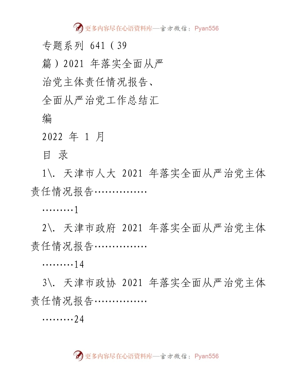 [报告] 2021年全面从严治党 - 天津市各级落实全面从严治党主体责任情况汇编.docx_第1页