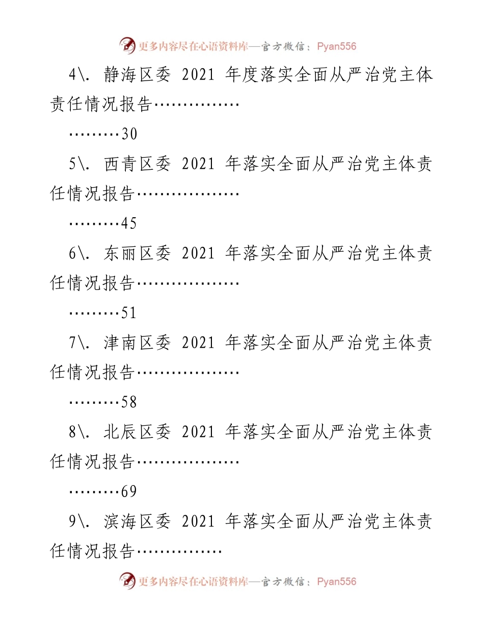 [报告] 2021年全面从严治党 - 天津市各级落实全面从严治党主体责任情况汇编.docx_第2页