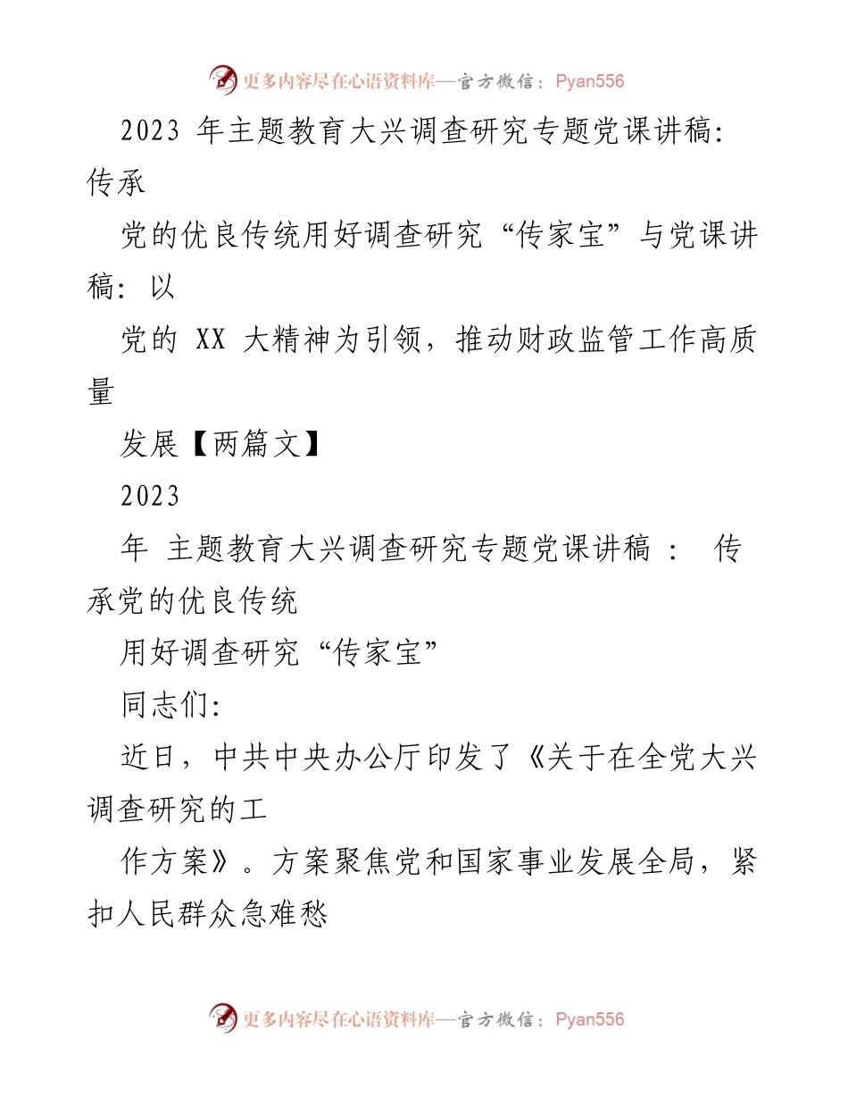 [党课讲稿] 主题教育 - 传承党的优良传统，推动调查研究高质量发展.docx_第1页