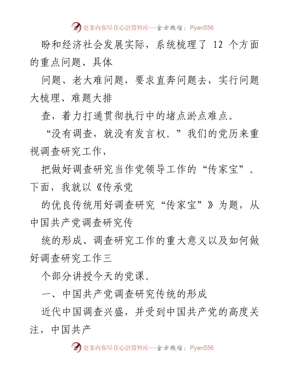 [党课讲稿] 主题教育 - 传承党的优良传统，推动调查研究高质量发展.docx_第2页