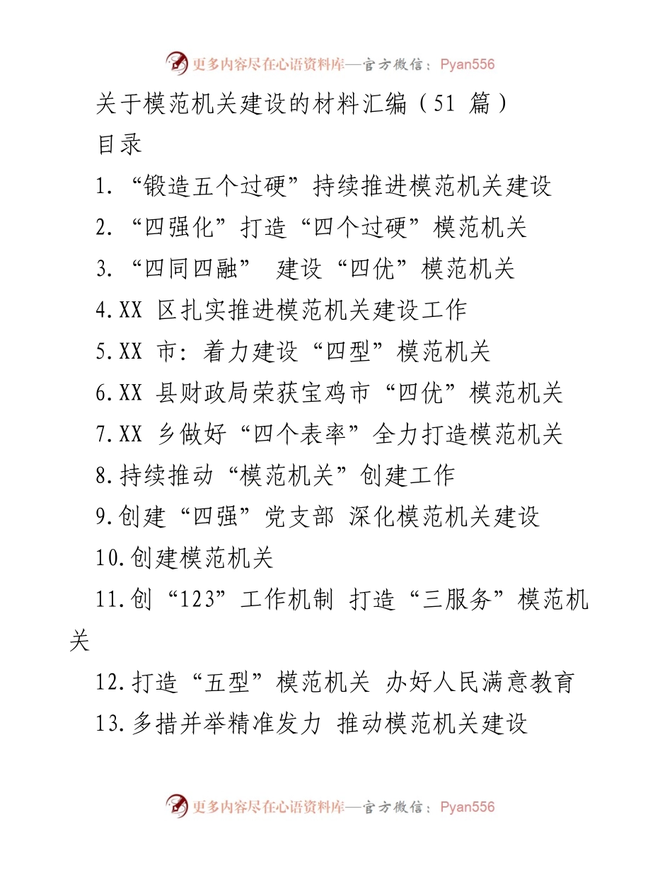 [材料汇编] 模范机关建设 - 推动模范机关建设的多样实践与经验分享.docx_第1页