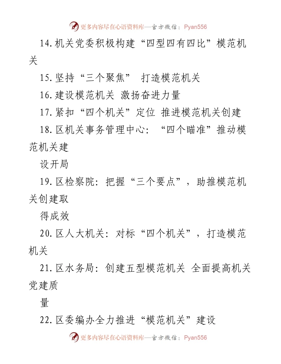 [材料汇编] 模范机关建设 - 推动模范机关建设的多样实践与经验分享.docx_第2页