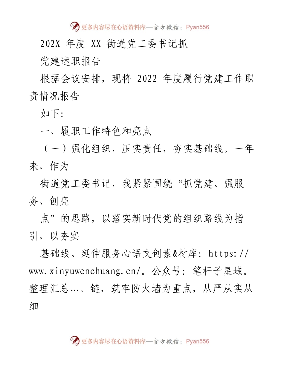 [党建述职报告] 年度总结 - 2022年度街道党工委书记党建工作述职报告.docx_第1页