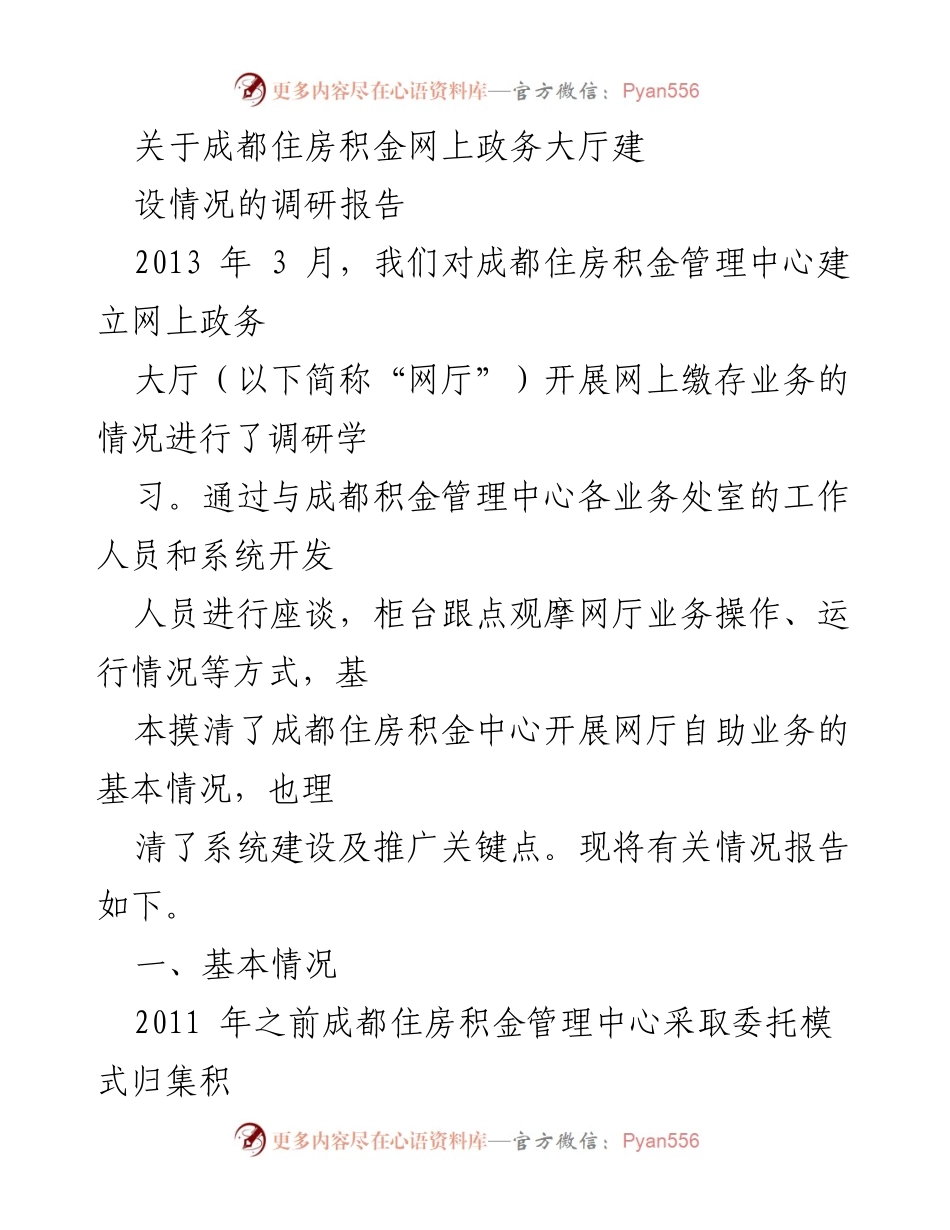 [调研报告] 成都住房积金管理中心 - 成都住房积金网上政务大厅建设调研报告.docx_第1页